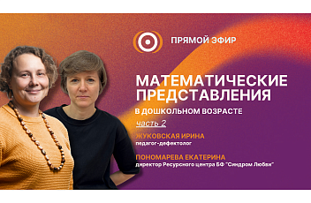 Запись прямого эфира «Математические представления в дошкольном возрасте. Часть 2» 17.04.26